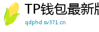 TP钱包最新版本下载 - TP钱包最新版下载｜支持多链与NFT管理功能